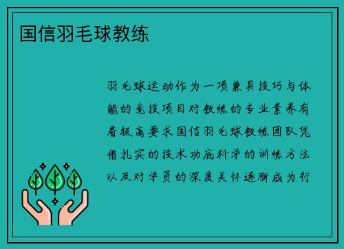 国信羽毛球教练