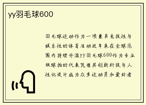 yy羽毛球600