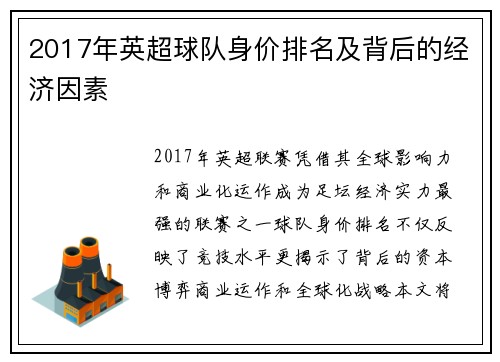 2017年英超球队身价排名及背后的经济因素