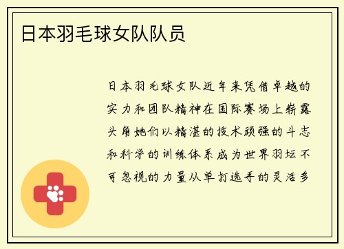 日本羽毛球女队队员