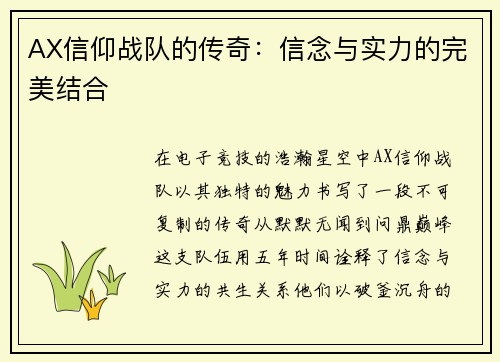 AX信仰战队的传奇：信念与实力的完美结合