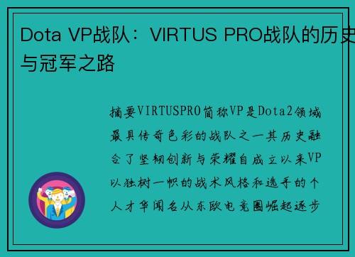 Dota VP战队：VIRTUS PRO战队的历史与冠军之路