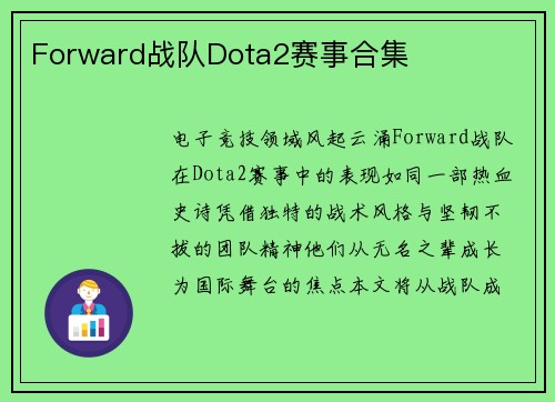 Forward战队Dota2赛事合集