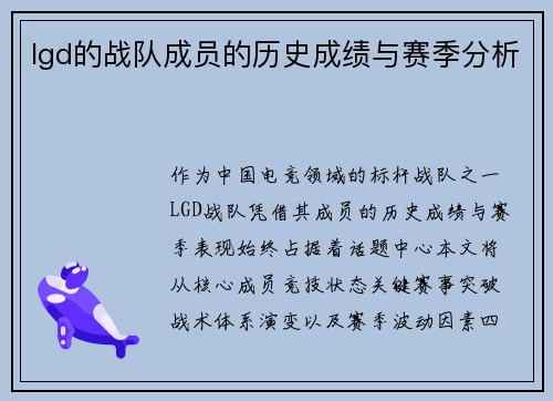 lgd的战队成员的历史成绩与赛季分析