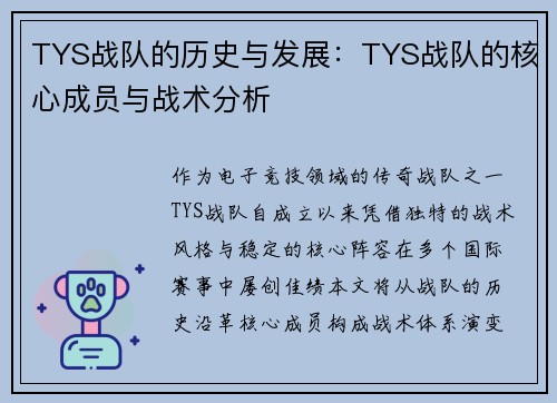 TYS战队的历史与发展：TYS战队的核心成员与战术分析