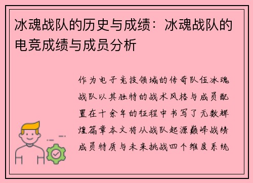 冰魂战队的历史与成绩：冰魂战队的电竞成绩与成员分析