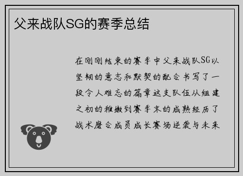 父来战队SG的赛季总结