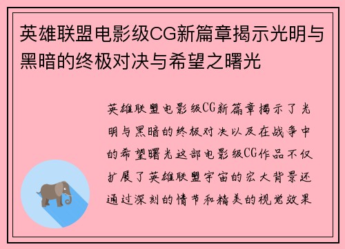 英雄联盟电影级CG新篇章揭示光明与黑暗的终极对决与希望之曙光