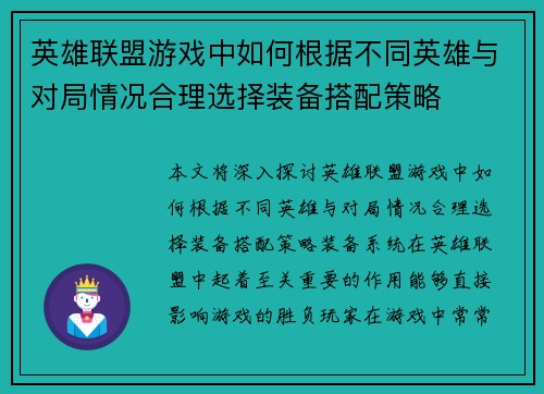 英雄联盟游戏中如何根据不同英雄与对局情况合理选择装备搭配策略