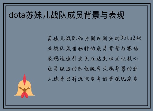 dota苏妹儿战队成员背景与表现