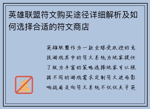 英雄联盟符文购买途径详细解析及如何选择合适的符文商店