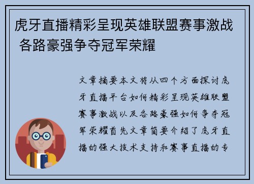 虎牙直播精彩呈现英雄联盟赛事激战 各路豪强争夺冠军荣耀