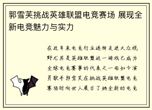 郭雪芙挑战英雄联盟电竞赛场 展现全新电竞魅力与实力