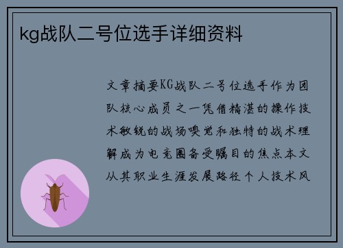 kg战队二号位选手详细资料