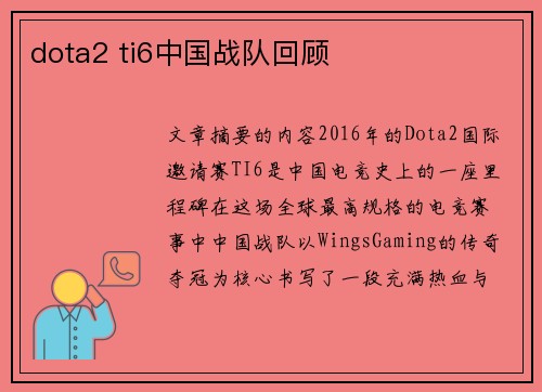 dota2 ti6中国战队回顾