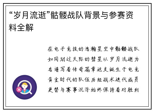 “岁月流逝”骷髅战队背景与参赛资料全解