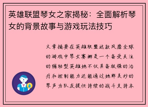 英雄联盟琴女之家揭秘：全面解析琴女的背景故事与游戏玩法技巧