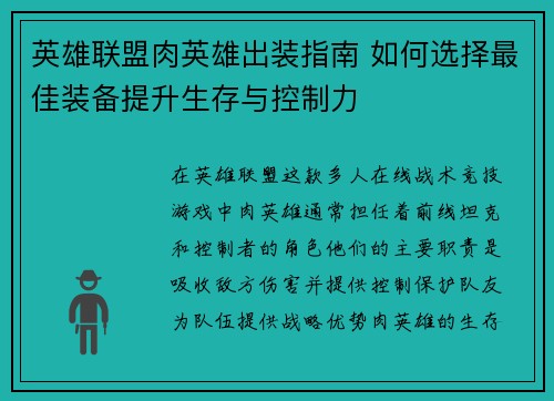 英雄联盟肉英雄出装指南 如何选择最佳装备提升生存与控制力