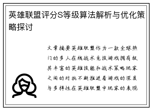 英雄联盟评分S等级算法解析与优化策略探讨