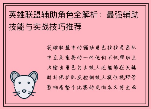 英雄联盟辅助角色全解析：最强辅助技能与实战技巧推荐