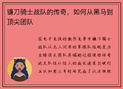镰刀骑士战队的传奇，如何从黑马到顶尖团队