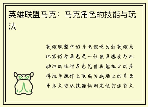 英雄联盟马克：马克角色的技能与玩法