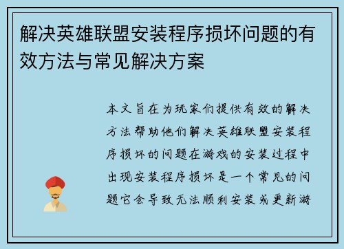 解决英雄联盟安装程序损坏问题的有效方法与常见解决方案