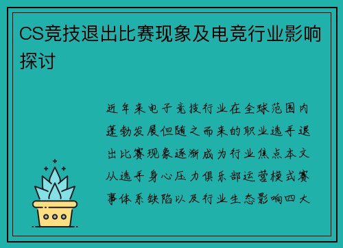 CS竞技退出比赛现象及电竞行业影响探讨