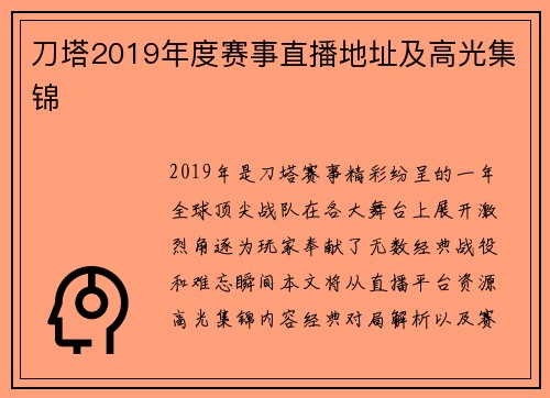 刀塔2019年度赛事直播地址及高光集锦