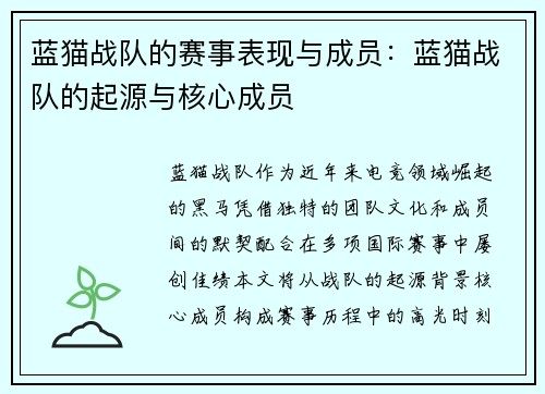 蓝猫战队的赛事表现与成员：蓝猫战队的起源与核心成员