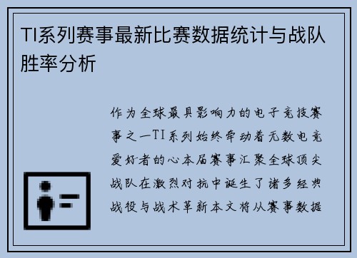TI系列赛事最新比赛数据统计与战队胜率分析