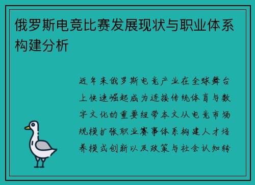 俄罗斯电竞比赛发展现状与职业体系构建分析