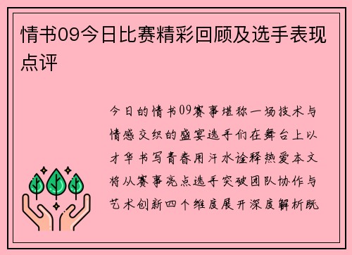 情书09今日比赛精彩回顾及选手表现点评