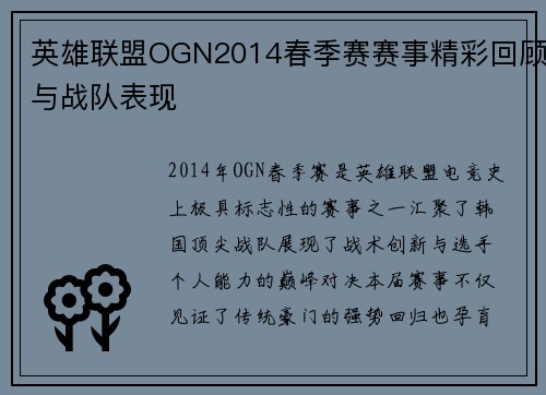 英雄联盟OGN2014春季赛赛事精彩回顾与战队表现