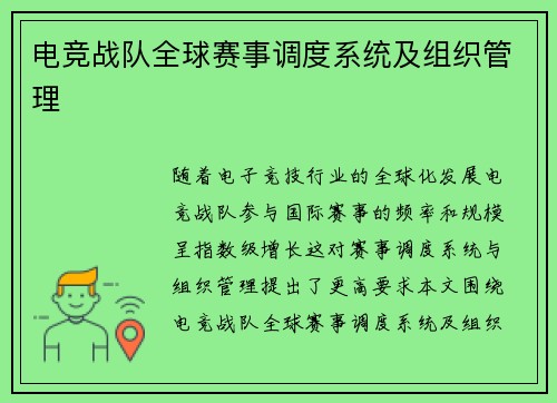 电竞战队全球赛事调度系统及组织管理