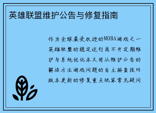 英雄联盟维护公告与修复指南