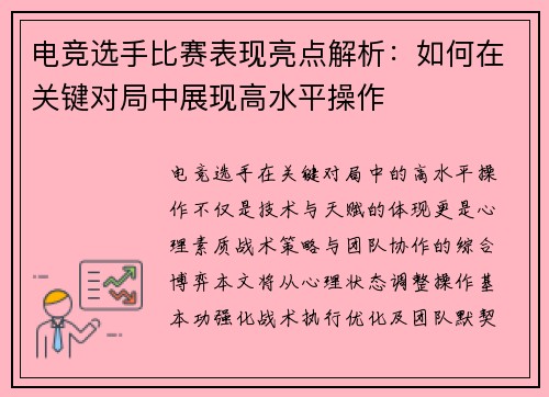 电竞选手比赛表现亮点解析：如何在关键对局中展现高水平操作