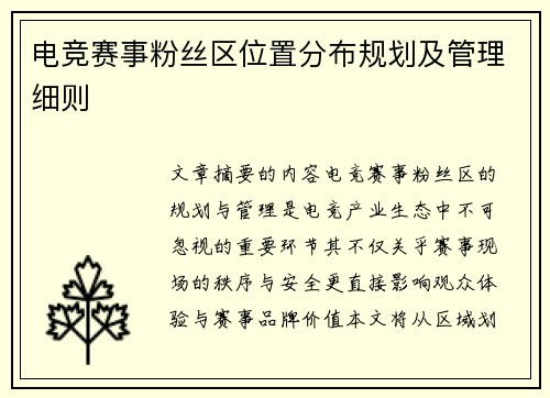 电竞赛事粉丝区位置分布规划及管理细则