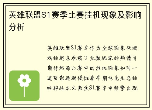 英雄联盟S1赛季比赛挂机现象及影响分析