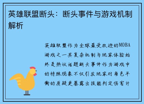 英雄联盟断头：断头事件与游戏机制解析