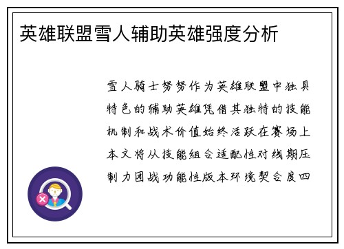 英雄联盟雪人辅助英雄强度分析
