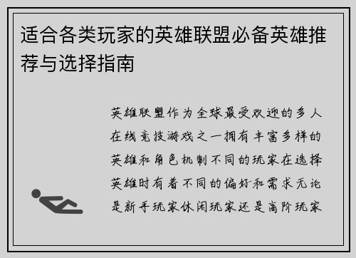 适合各类玩家的英雄联盟必备英雄推荐与选择指南