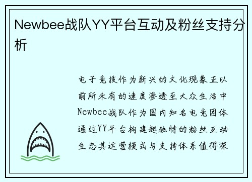 Newbee战队YY平台互动及粉丝支持分析