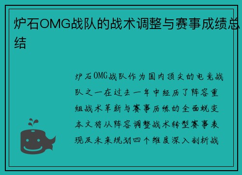 炉石OMG战队的战术调整与赛事成绩总结