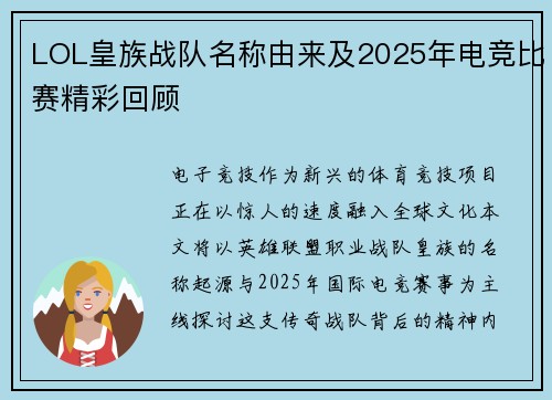 LOL皇族战队名称由来及2025年电竞比赛精彩回顾