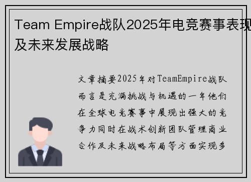 Team Empire战队2025年电竞赛事表现及未来发展战略