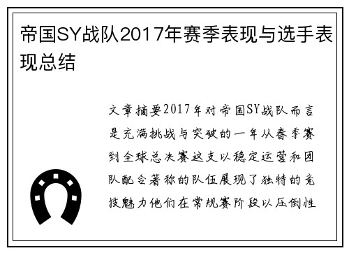 帝国SY战队2017年赛季表现与选手表现总结