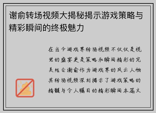 谢俞转场视频大揭秘揭示游戏策略与精彩瞬间的终极魅力