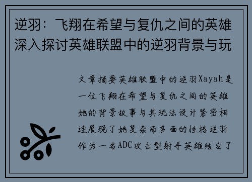 逆羽：飞翔在希望与复仇之间的英雄深入探讨英雄联盟中的逆羽背景与玩法