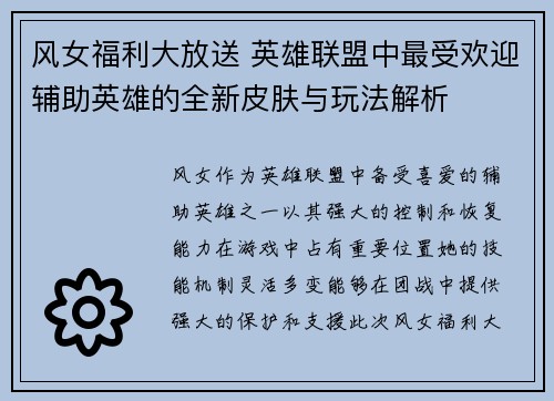 风女福利大放送 英雄联盟中最受欢迎辅助英雄的全新皮肤与玩法解析